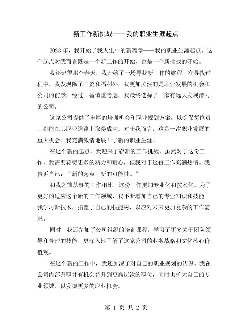 新工作新挑战——我的职业生涯起点