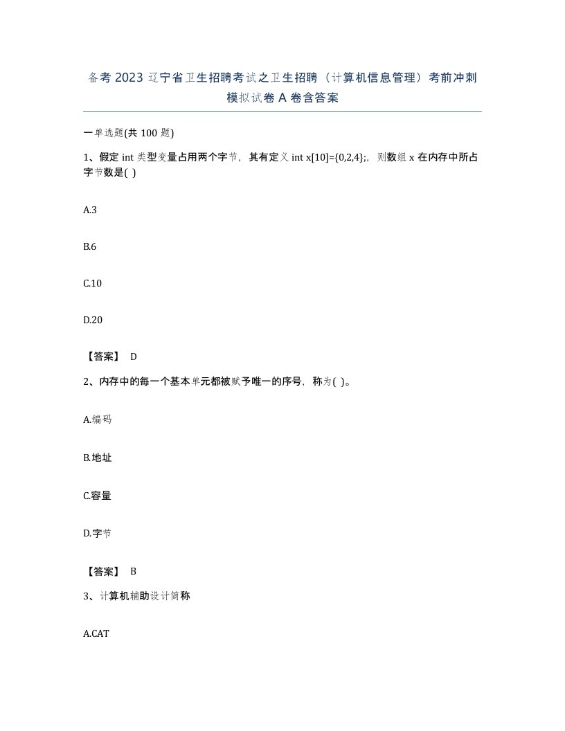 备考2023辽宁省卫生招聘考试之卫生招聘计算机信息管理考前冲刺模拟试卷A卷含答案