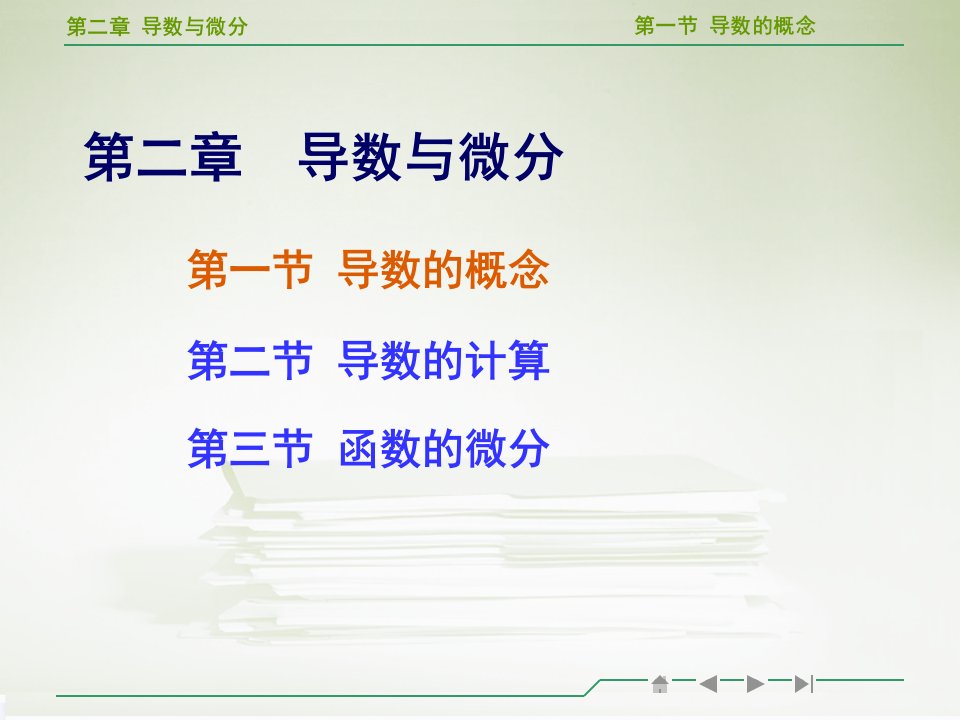 高等数学导数的概念教学ppt