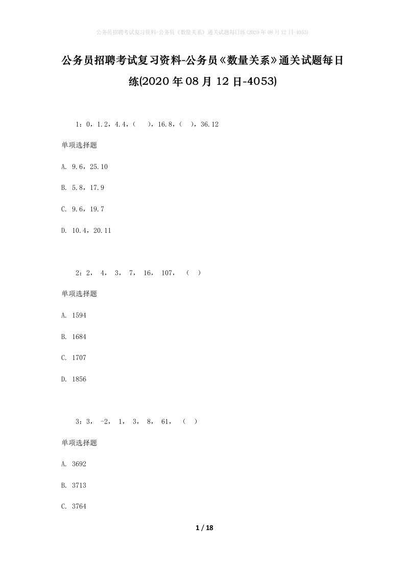 公务员招聘考试复习资料-公务员数量关系通关试题每日练2020年08月12日-4053