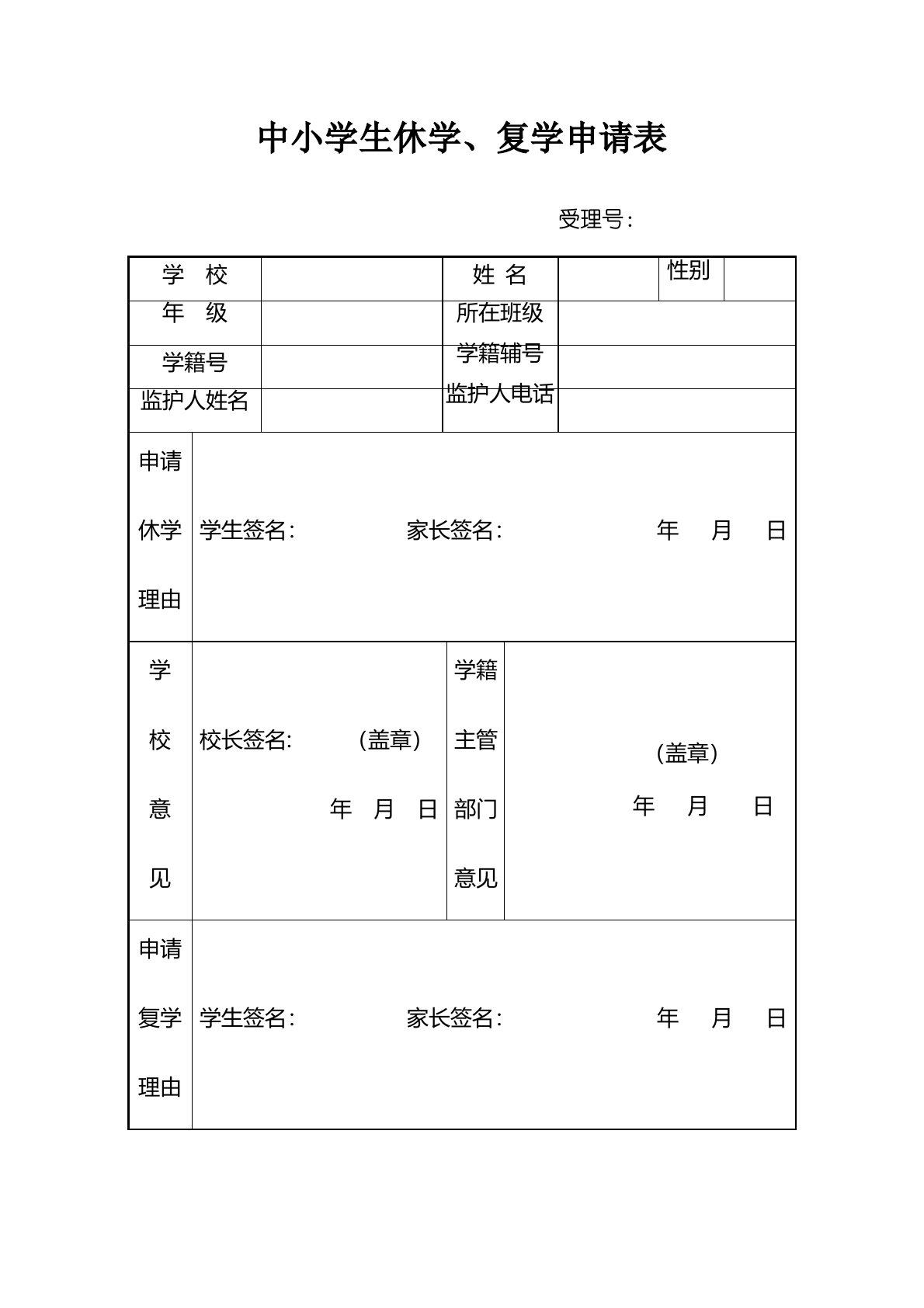 中小学生休学、复学申请表