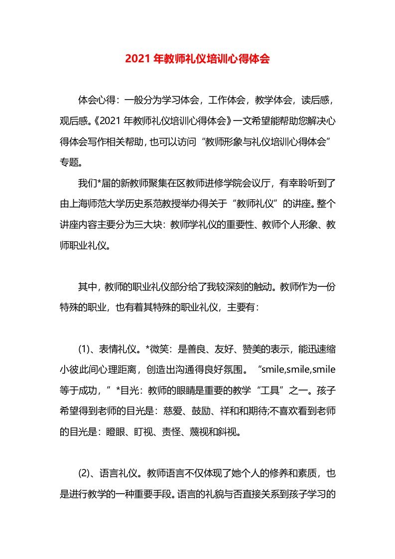 2021年教师礼仪培训心得体会