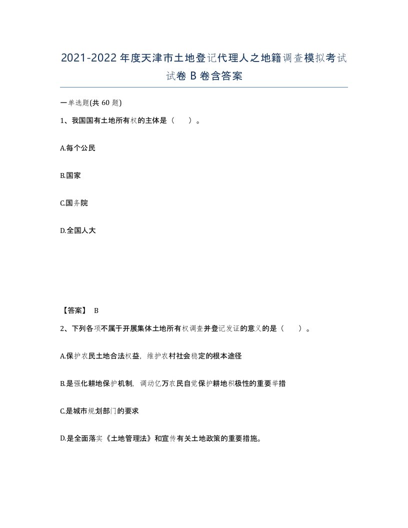 2021-2022年度天津市土地登记代理人之地籍调查模拟考试试卷B卷含答案