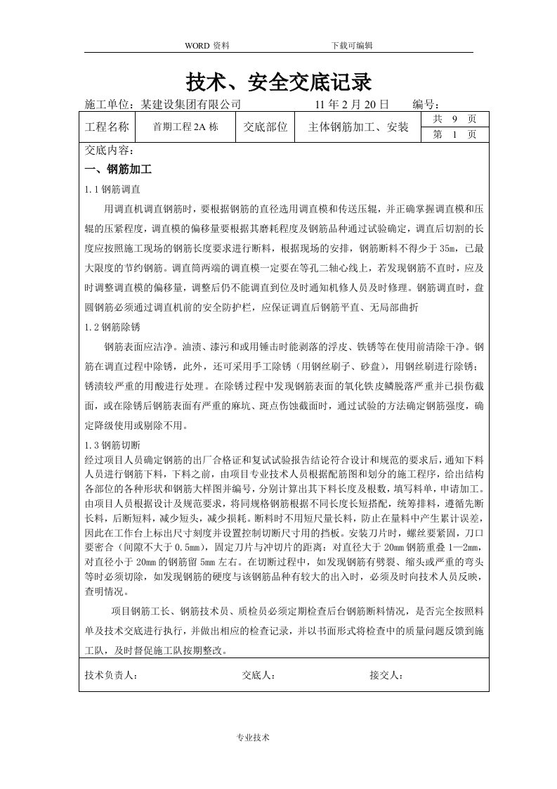 建筑楼主体工程钢筋加工安装技术交底记录