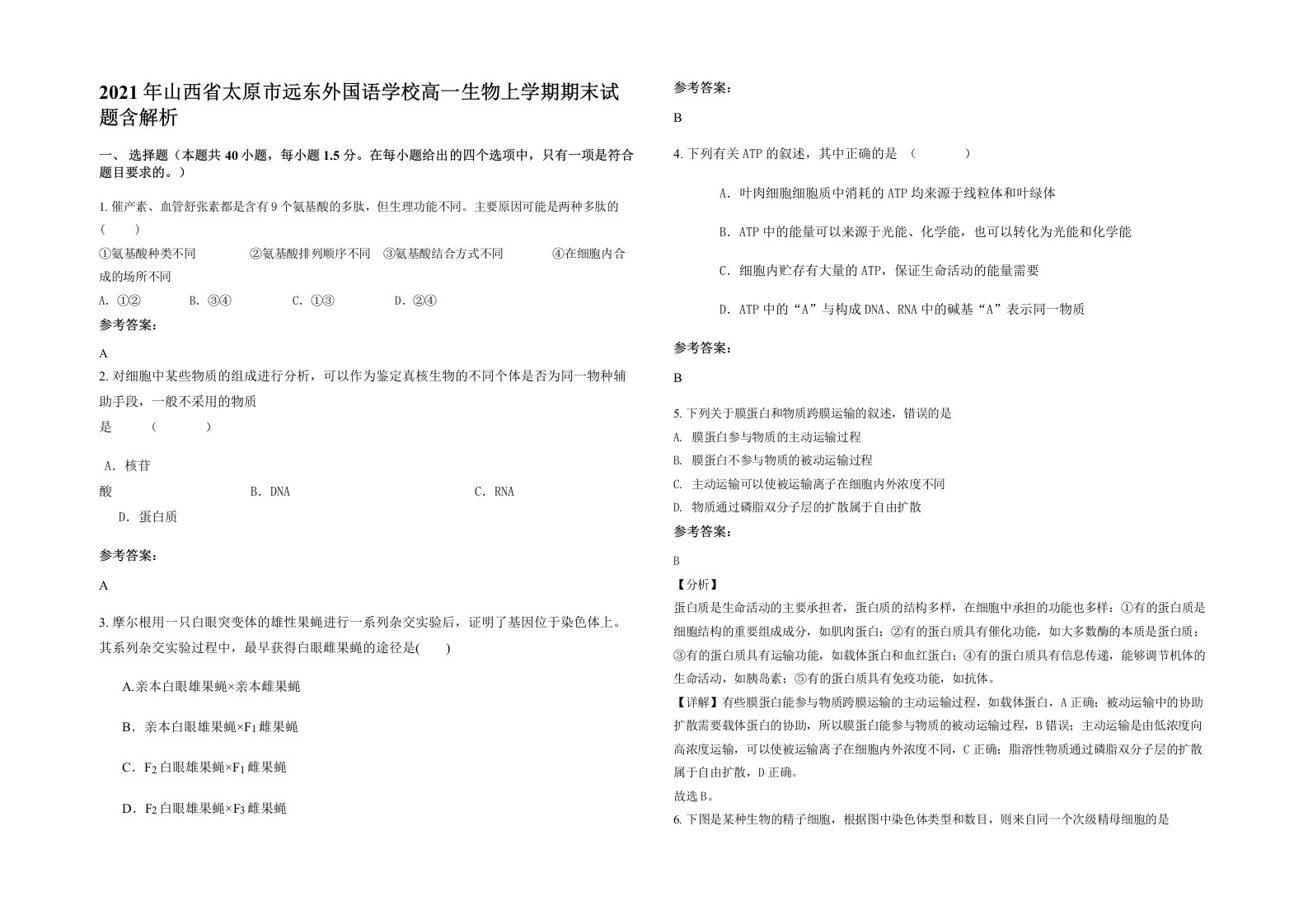 2021年山西省太原市远东外国语学校高一生物上学期期末试题含解析