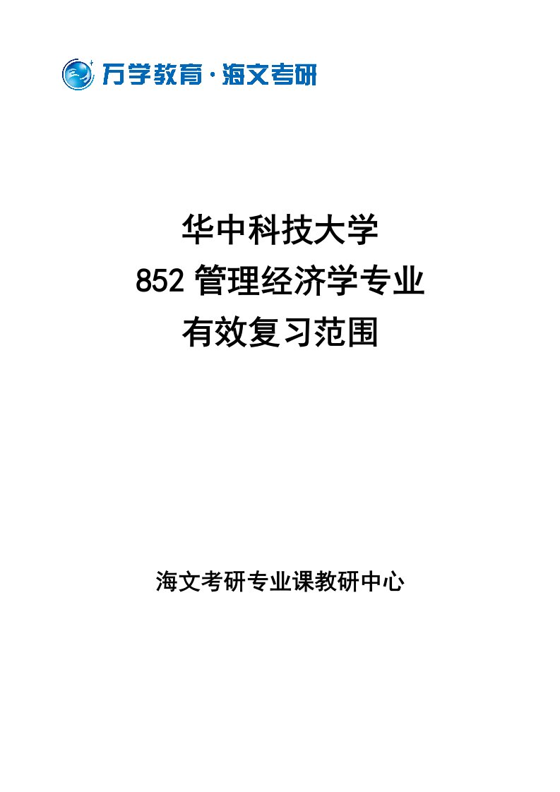 华中科技大学852管理经济学专业有效复习范围