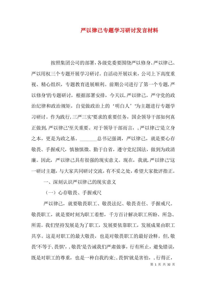 严以律己专题学习研讨发言材料