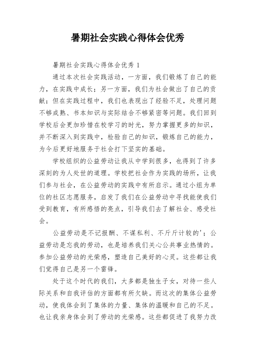 暑期社会实践心得体会优秀_1