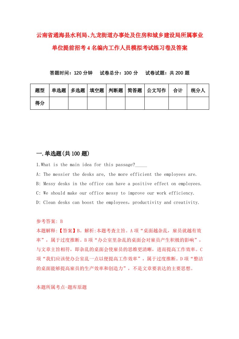 云南省通海县水利局九龙街道办事处及住房和城乡建设局所属事业单位提前招考4名编内工作人员模拟考试练习卷及答案第5套