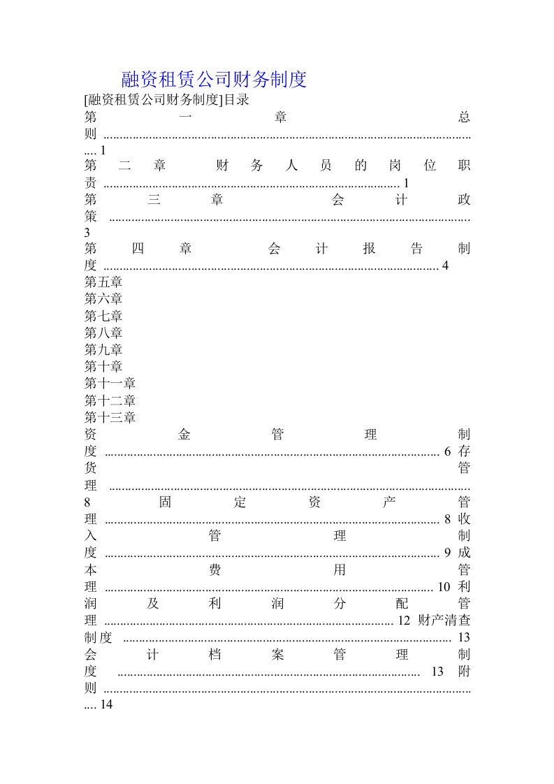 融资租赁公司财务制度