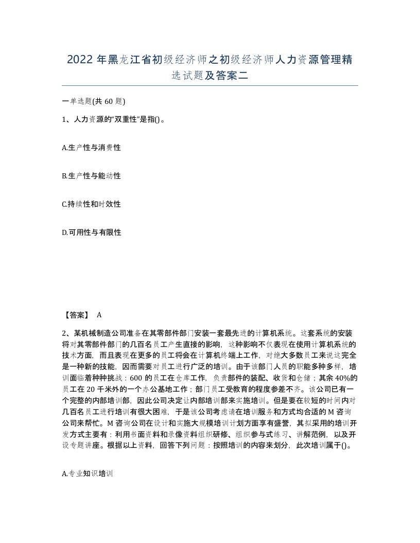 2022年黑龙江省初级经济师之初级经济师人力资源管理试题及答案二