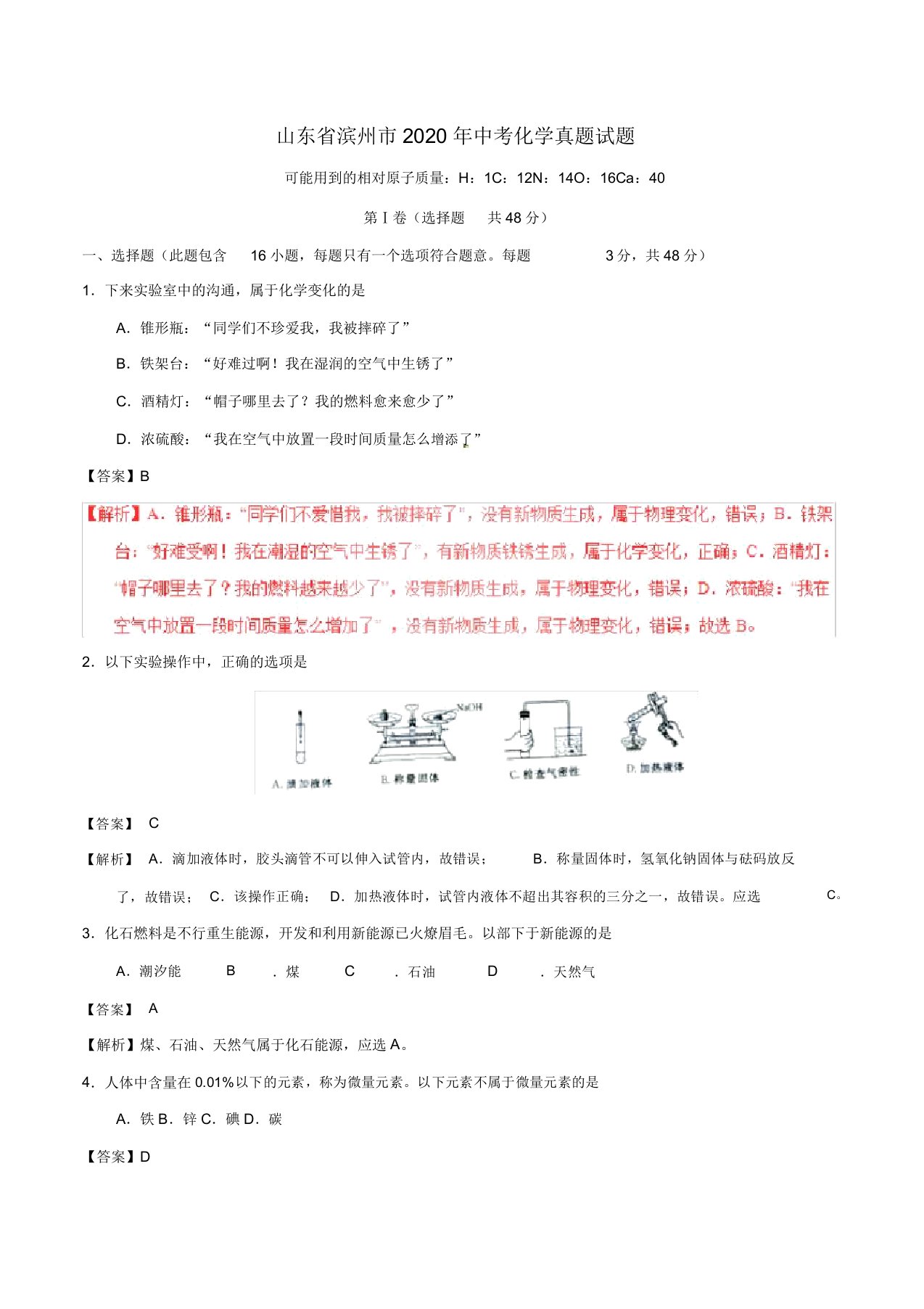 山东省滨州市2020年中考化学真题试题(含解析)(1)