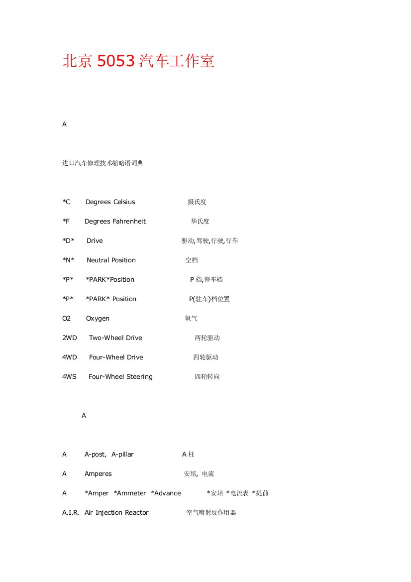 进口汽车维修技术缩略语词典-