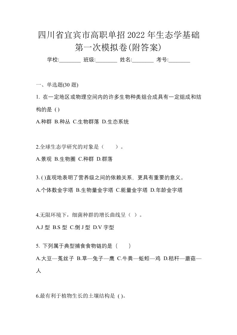 四川省宜宾市高职单招2022年生态学基础第一次模拟卷附答案