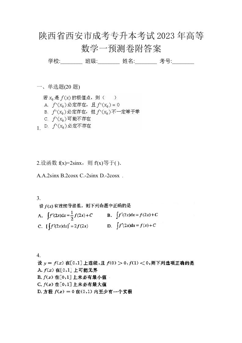 陕西省西安市成考专升本考试2023年高等数学一预测卷附答案