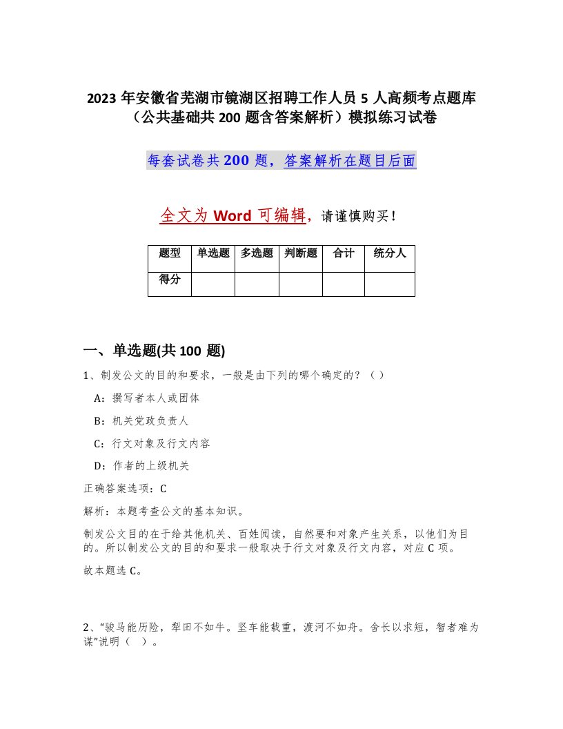 2023年安徽省芜湖市镜湖区招聘工作人员5人高频考点题库公共基础共200题含答案解析模拟练习试卷