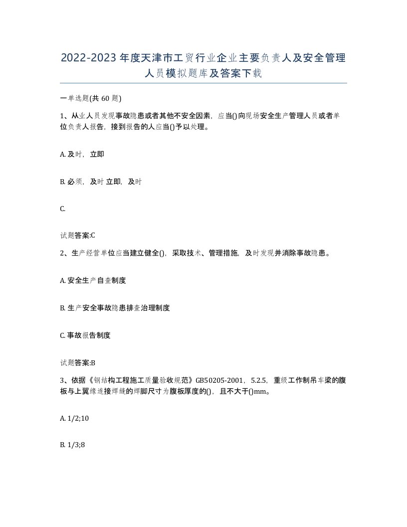 20222023年度天津市工贸行业企业主要负责人及安全管理人员模拟题库及答案