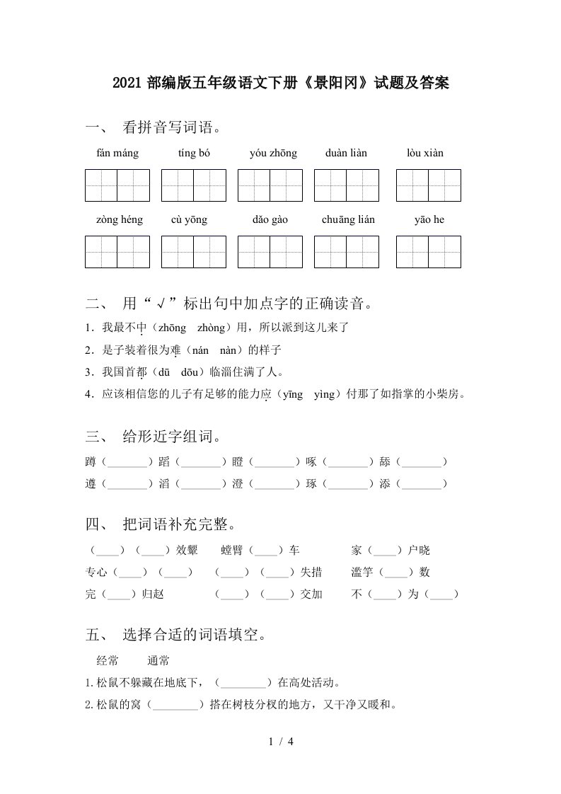 2021部编版五年级语文下册景阳冈试题及答案