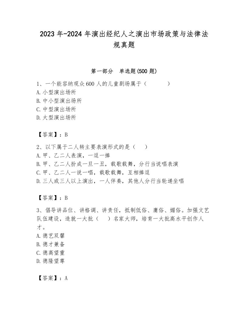 2023年-2024年演出经纪人之演出市场政策与法律法规真题及答案【真题汇编】