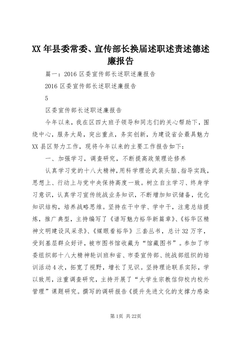 4某年县委常委、宣传部长换届述职述责述德述廉报告