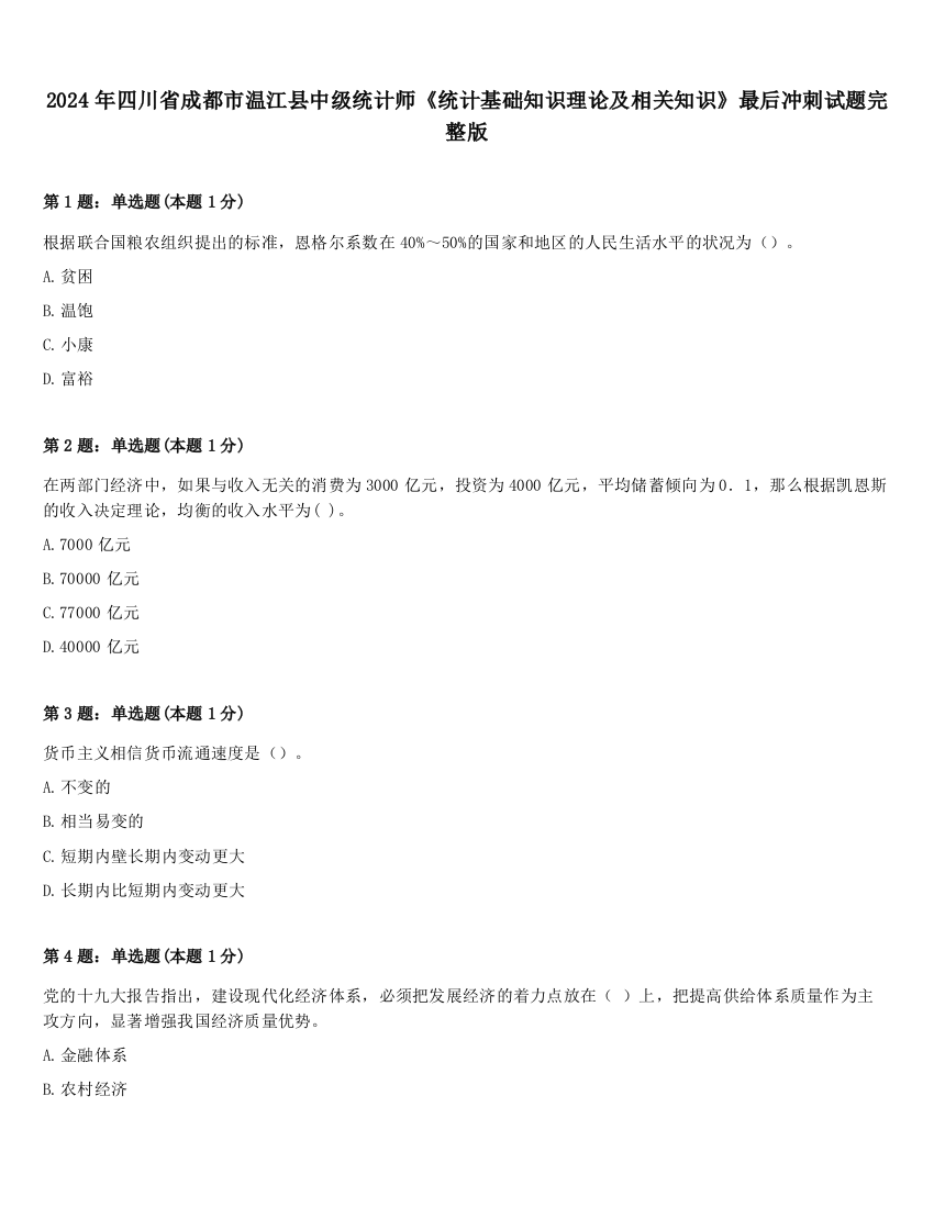 2024年四川省成都市温江县中级统计师《统计基础知识理论及相关知识》最后冲刺试题完整版