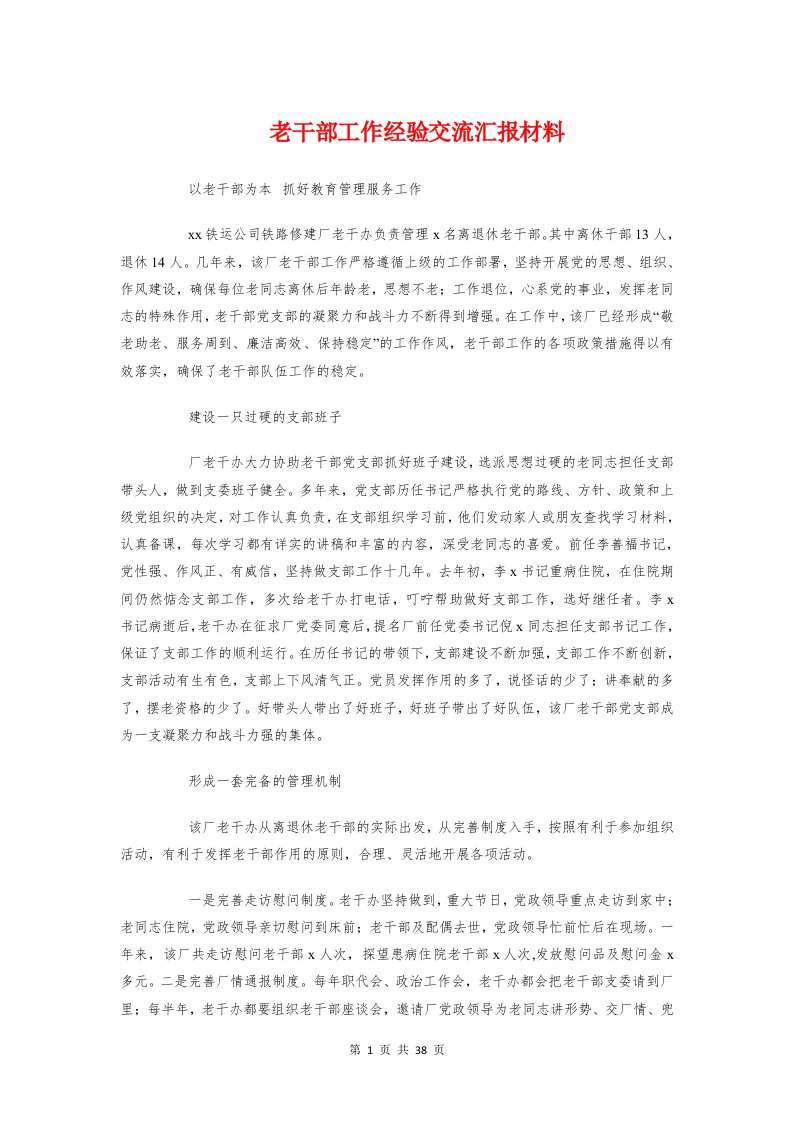 老干部工作经验交流汇报材料与职业教育中心第一学期工作总结汇编