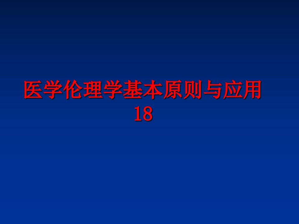 最新医学伦理学基本原则与应用18幻灯片