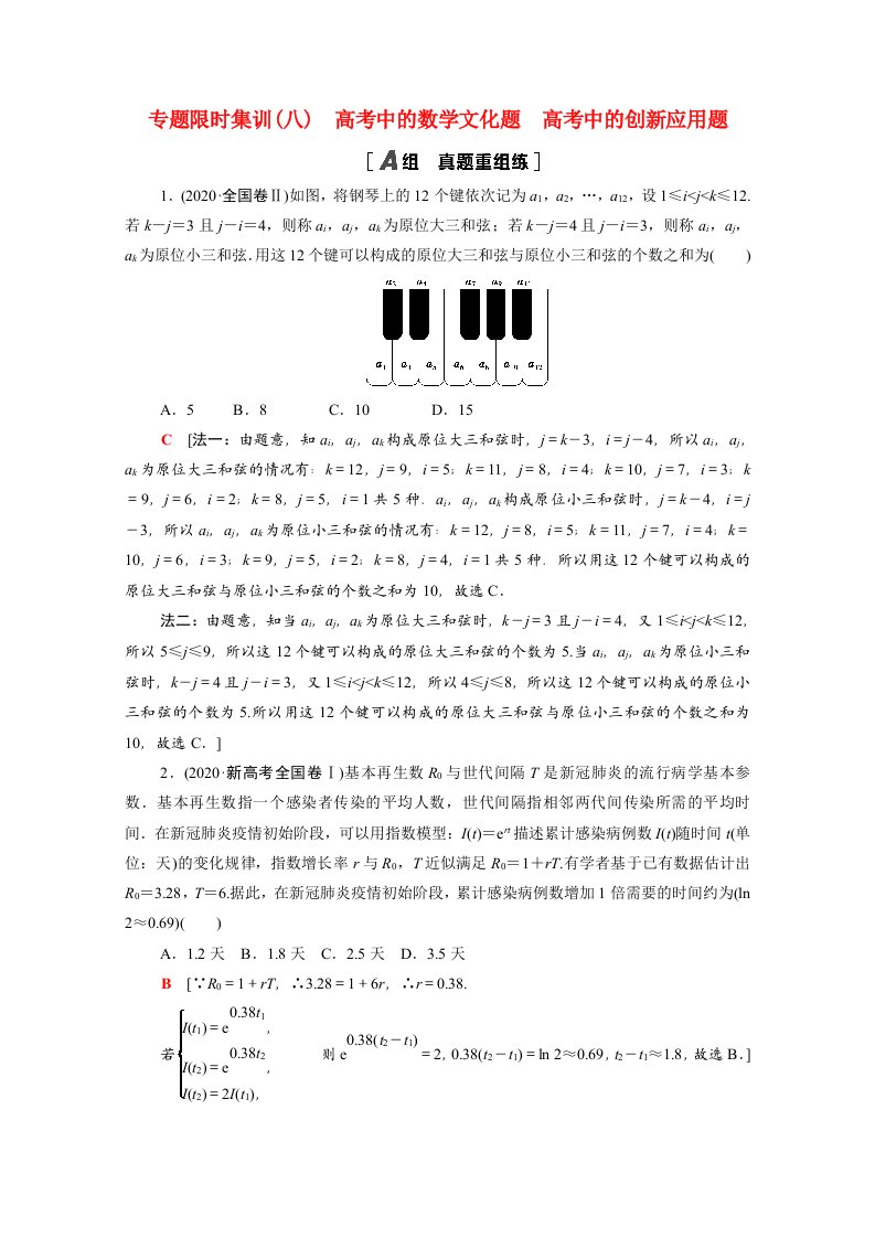 山东专用2021新高考数学二轮复习专题限时集训8高考中的文化题高考中的创新应用题含解析