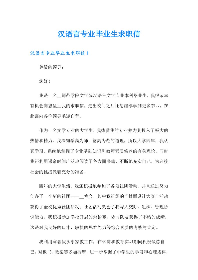 汉语言专业毕业生求职信