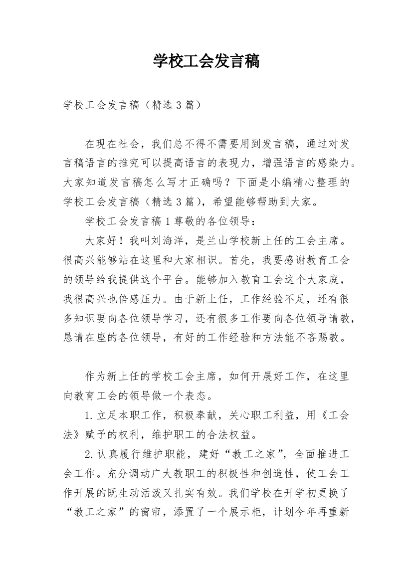 学校工会发言稿