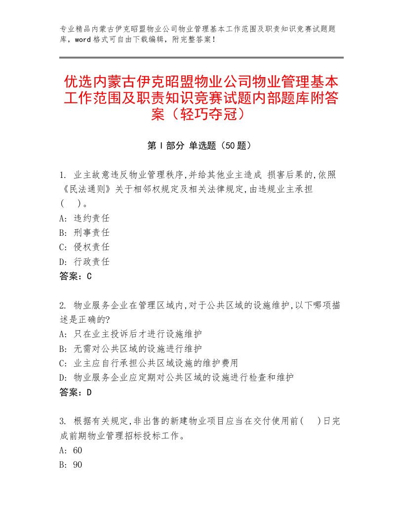 优选内蒙古伊克昭盟物业公司物业管理基本工作范围及职责知识竞赛试题内部题库附答案（轻巧夺冠）