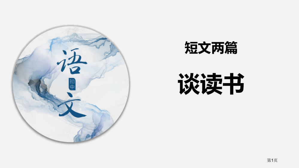 谈读书人教省公开课一等奖新名师优质课比赛一等奖课件