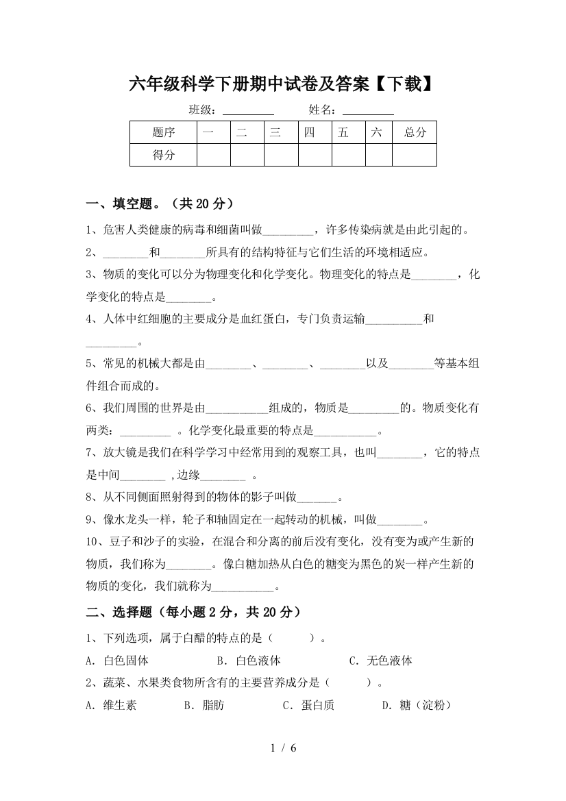 六年级科学下册期中试卷及答案【下载】