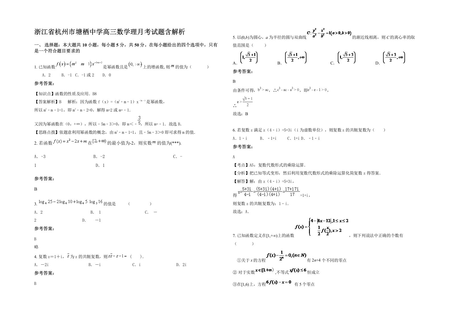 浙江省杭州市塘栖中学高三数学理月考试题含解析