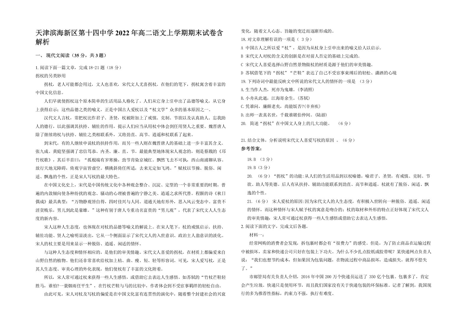 天津滨海新区第十四中学2022年高二语文上学期期末试卷含解析