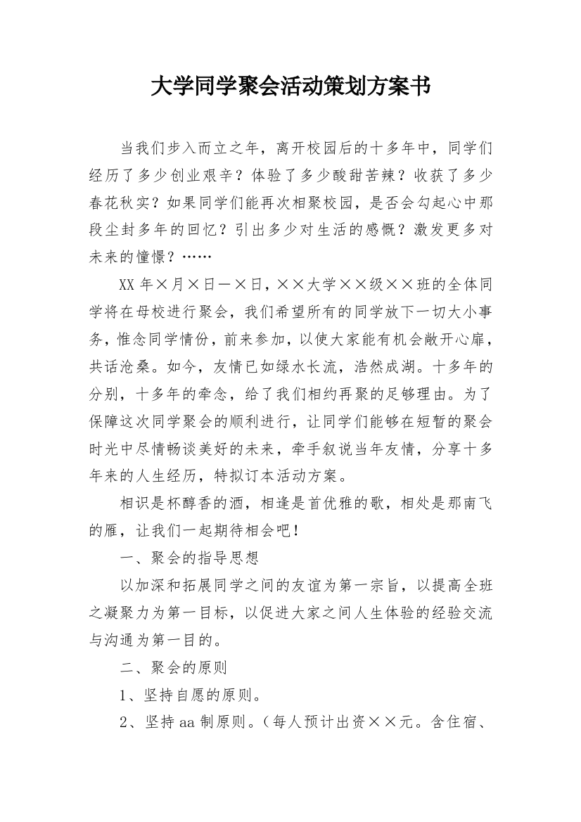 大学同学聚会活动策划方案书