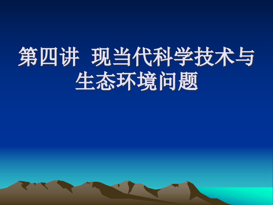 现当代科学技术与生态环境问题公开课获奖课件百校联赛一等奖课件