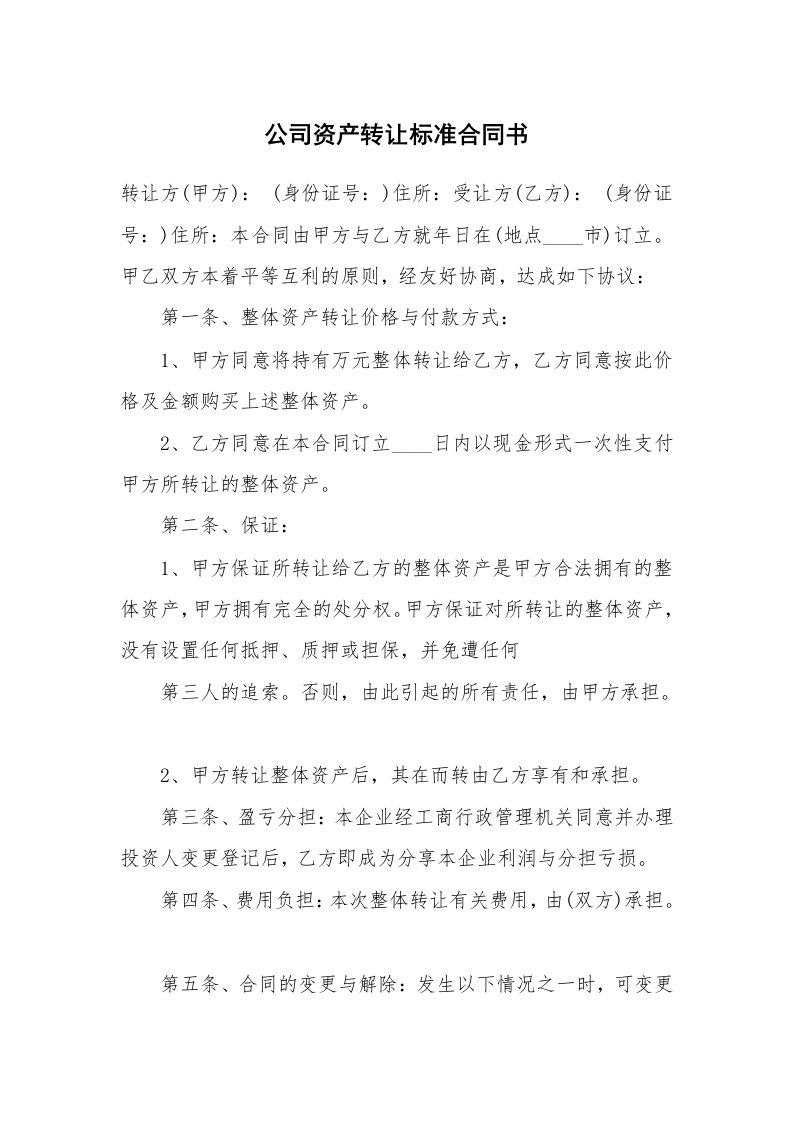 公司资产转让标准合同书_1