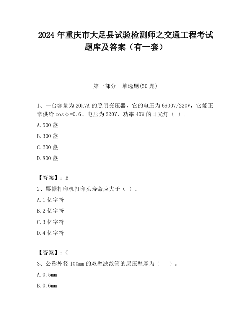 2024年重庆市大足县试验检测师之交通工程考试题库及答案（有一套）