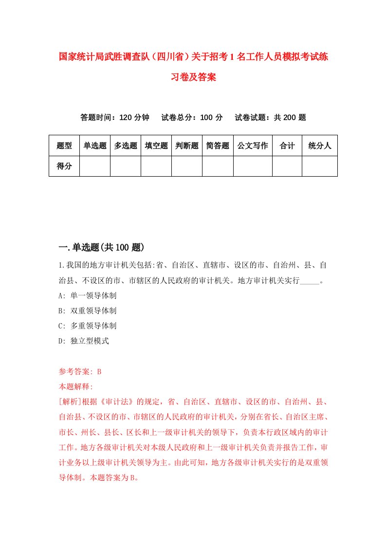 国家统计局武胜调查队四川省关于招考1名工作人员模拟考试练习卷及答案第0期