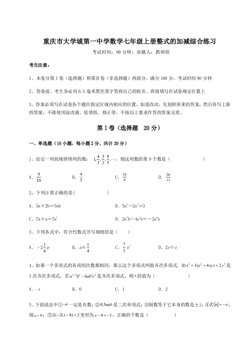 强化训练重庆市大学城第一中学数学七年级上册整式的加减综合练习试题（详解）