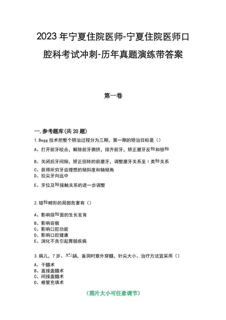 2023年宁夏住院医师-宁夏住院医师口腔科考试冲刺-历年真题演练带答案