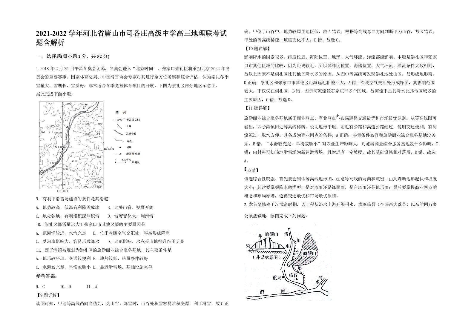 2021-2022学年河北省唐山市司各庄高级中学高三地理联考试题含解析