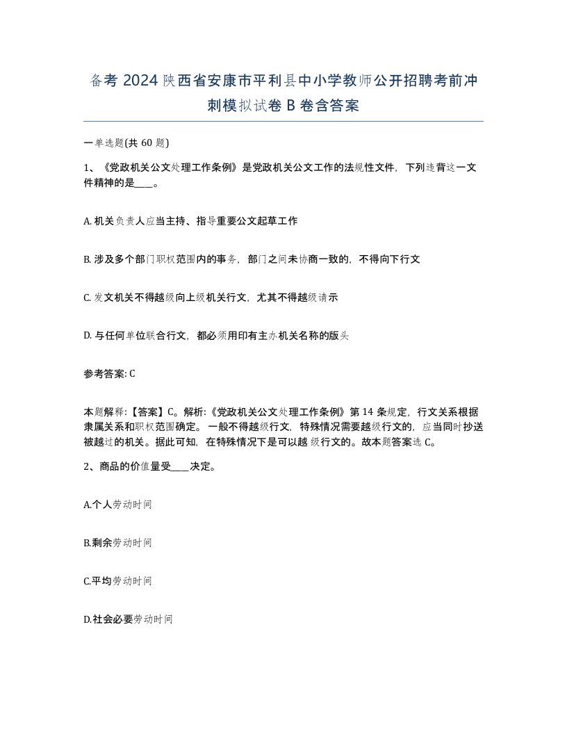 备考2024陕西省安康市平利县中小学教师公开招聘考前冲刺模拟试卷B卷含答案