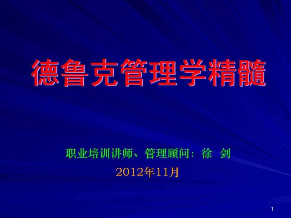 管理大师德鲁克管理学精髓教你如何做好管理