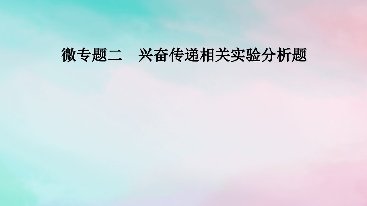 2025版新教材高中生物第2章神经调节微专题2兴奋传递相关实验分析题课件新人教版选择性必修1