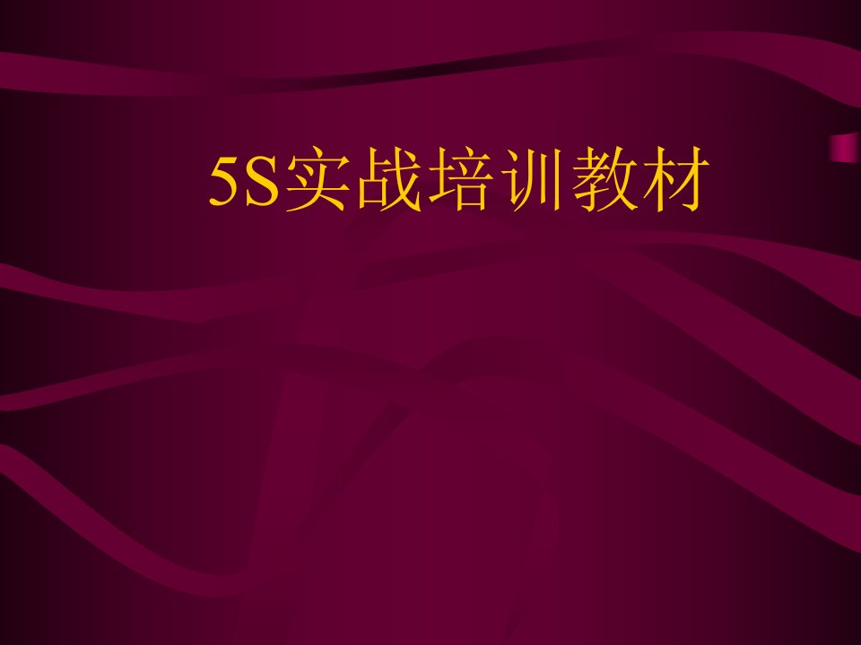 5S实战培训教材