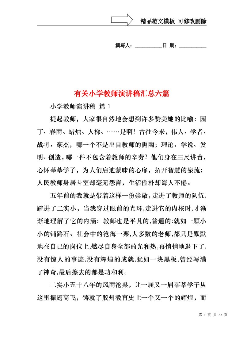 有关小学教师演讲稿汇总六篇