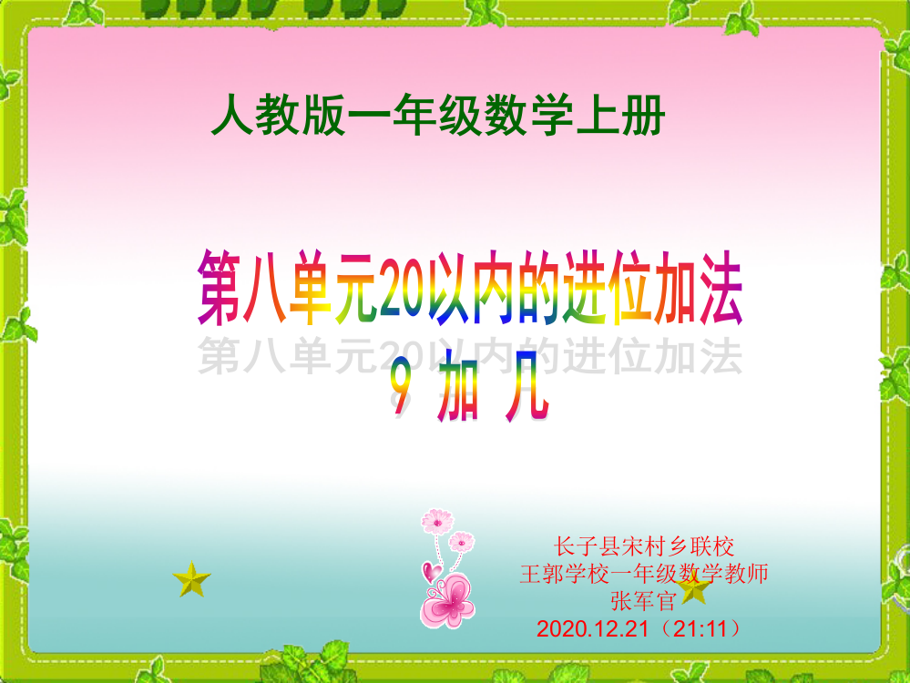 人教版一年级上册数学《9加几》课件讲课