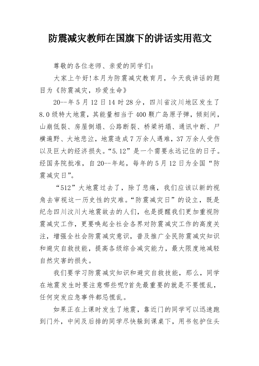 防震减灾教师在国旗下的讲话实用范文